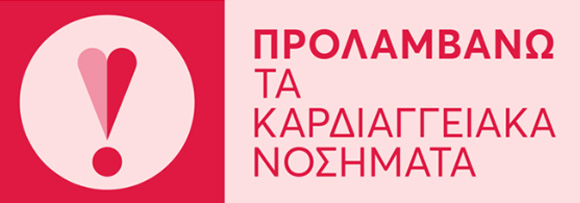 Καρδιαγγειακά νοσήματα